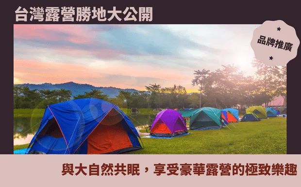 台灣露營勝地大公開：與大自然共眠，享受豪華露營的極致樂趣