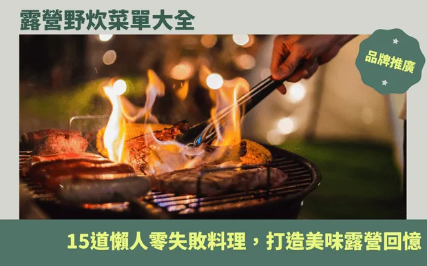 露營野炊菜單大全：15道懶人零失敗料理，打造美味露營回憶