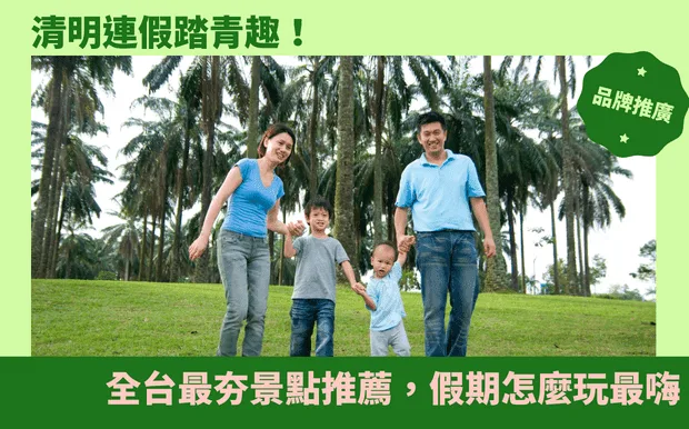 清明連假踏青趣！全台最夯景點推薦，假期怎麼玩最嗨