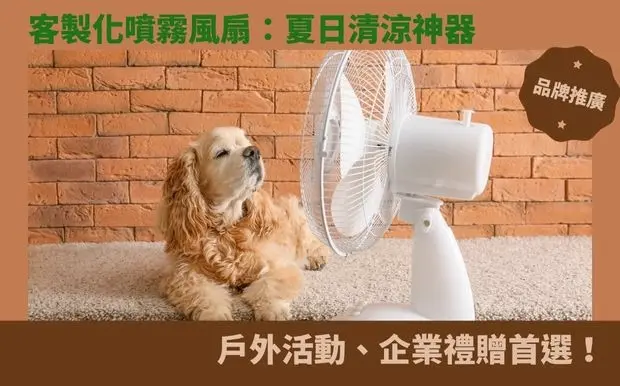 客製化噴霧風扇：夏日清涼神器，戶外活動、企業禮贈首選！