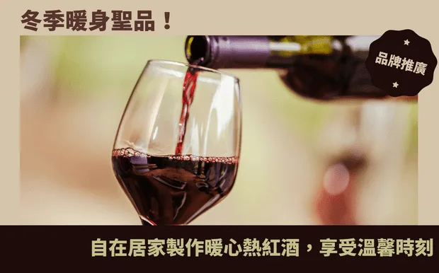 冬季暖身聖品！自在居家製作暖心熱紅酒，享受溫馨時刻