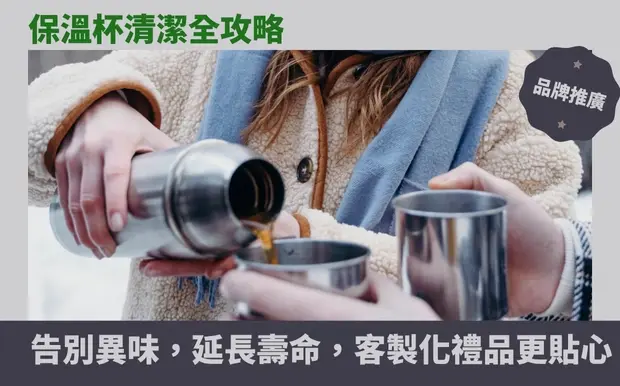 保溫杯清潔全攻略：告別異味，延長壽命，客製化禮品更貼心！