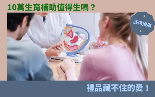 10萬生育補助值得生嗎？禮品藏不住的愛！