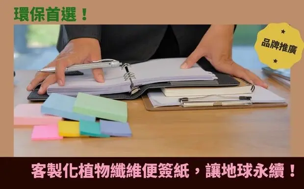 環保首選！客製化植物纖維便簽紙，為地球永續發聲！