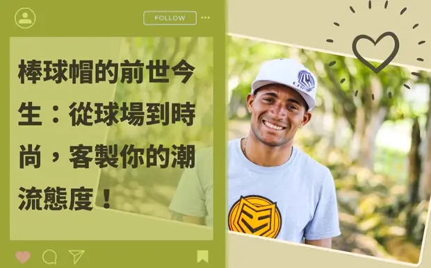 棒球帽的前世今生：從球場到時尚，客製你的潮流態度！