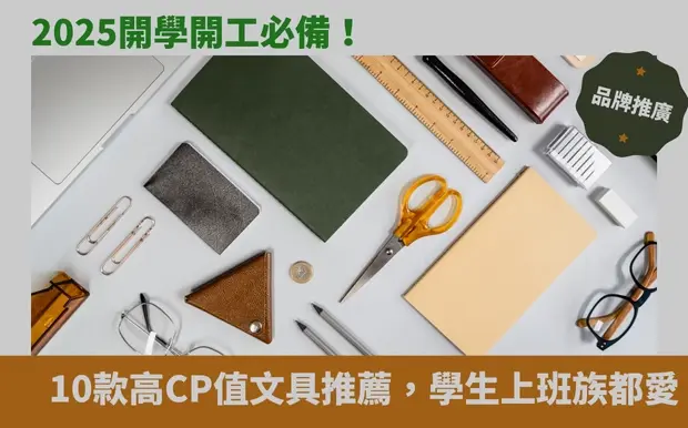 2025開學開工必備！10款高CP值文具推薦，學生上班族都愛用！