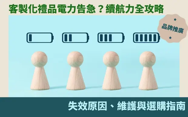 客製化禮品電力告急？續航力全攻略：失效原因、維護與選購指南