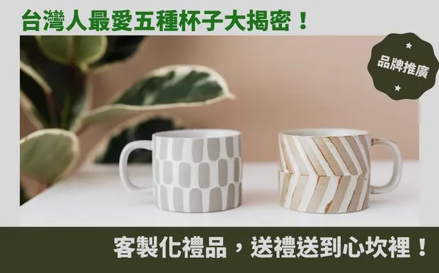 台灣人最愛五種杯子大揭密！客製化禮品，送禮送到心坎裡！
