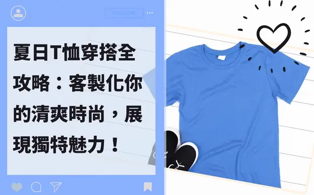 夏日T恤穿搭全攻略：客製化你的清爽時尚，展現獨特魅力！