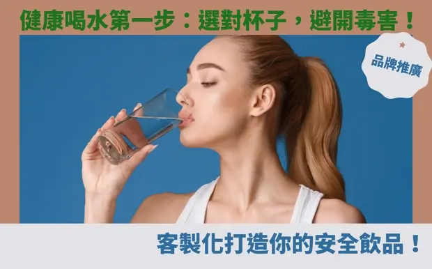 健康喝水第一步：選對杯子，避開毒害！客製化打造你的安全飲品！