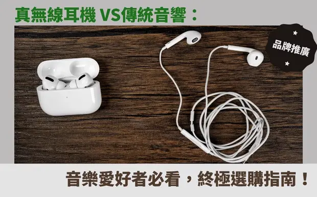真無線耳機 vs. 傳統音響：音樂愛好者必看，終極選購指南！