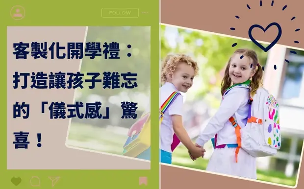 客製化開學禮：打造讓孩子難忘的「儀式感」驚喜！