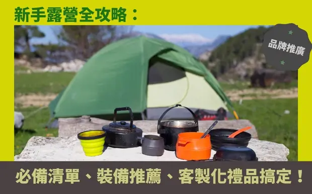 新手露營全攻略：必備清單、裝備推薦、客製化禮品一次搞定！
