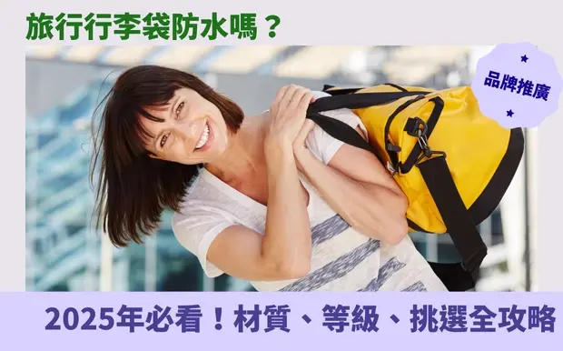 旅行行李袋防水嗎？2025年必看！材質、等級、挑選全攻略
