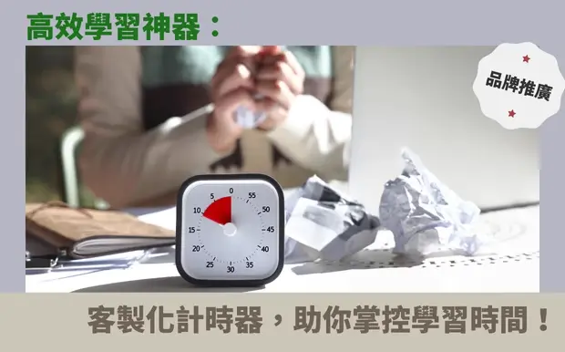 高效學習神器：客製化計時器，助你掌控時間，學業突飛猛進！