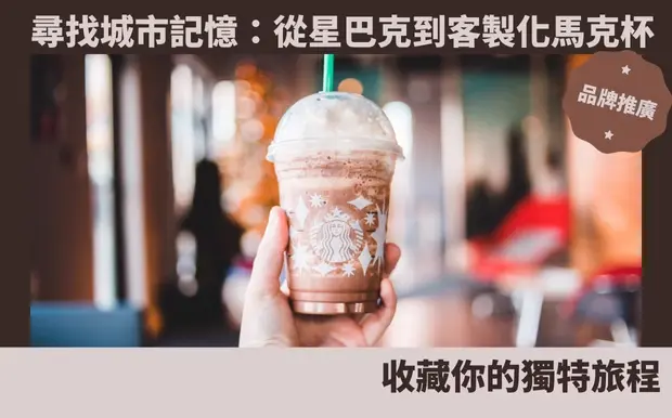 尋找城市記憶：從星巴克到客製化馬克杯，收藏你的獨特旅程