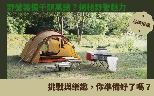 野營籌備千頭萬緒？揭秘野營魅力：挑戰與樂趣，你準備好了嗎？