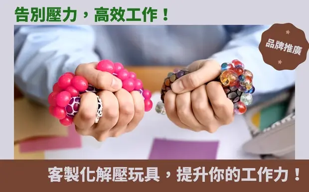 告別壓力，高效工作！客製化解壓玩具，提升你的工作力！