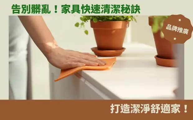告別髒亂！家具快速清潔秘訣，打造潔淨舒適家！
