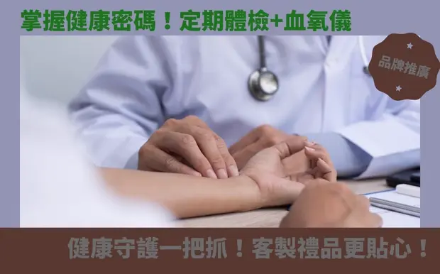 掌握健康密碼！定期體檢+血氧儀，健康守護一把抓！客製禮品更貼心！