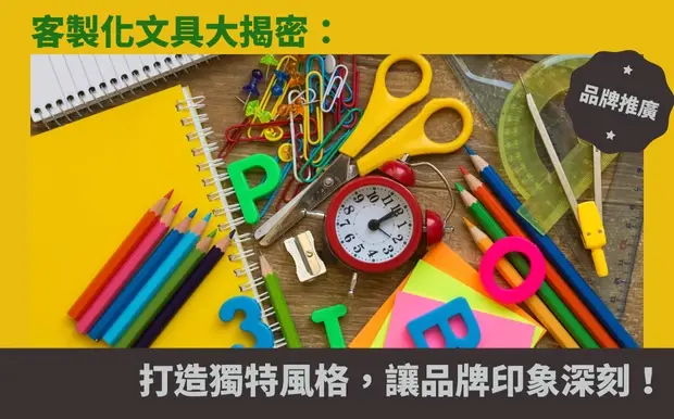 客製化文具大揭密:打造獨特風格,讓品牌印象深刻!