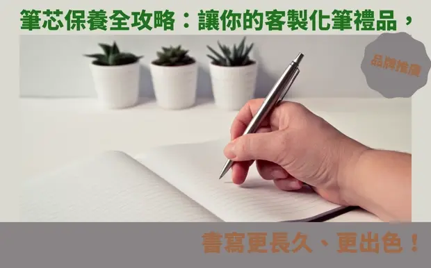 筆芯保養全攻略：讓你的客製化筆禮品，書寫更長久、更出色！