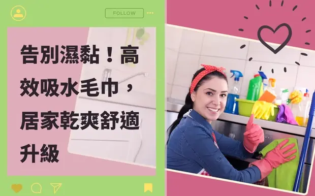 告別濕黏！高效吸水毛巾，居家乾爽舒適升級