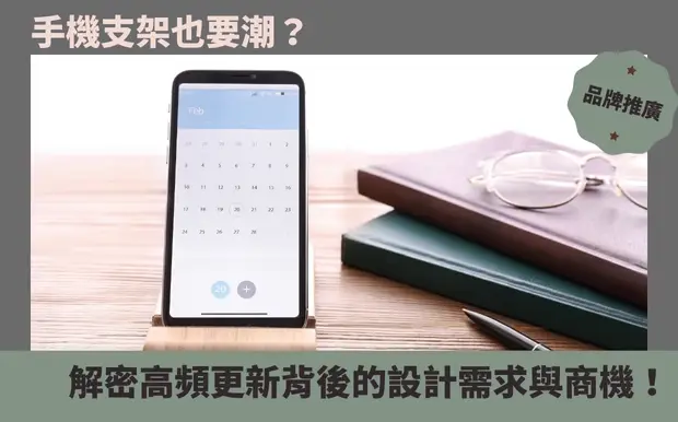 手機支架也要潮?解密高頻更新背後的設計需求與商機!