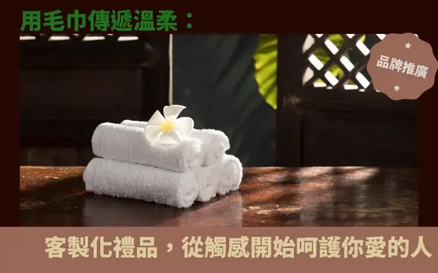 用毛巾傳遞溫柔：客製化禮品，從觸感開始呵護你愛的人