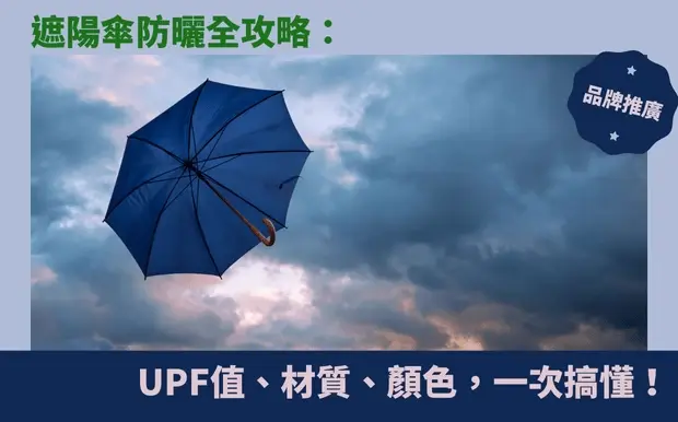 遮陽傘防曬全攻略：UPF值、材質、顏色，一次搞懂！