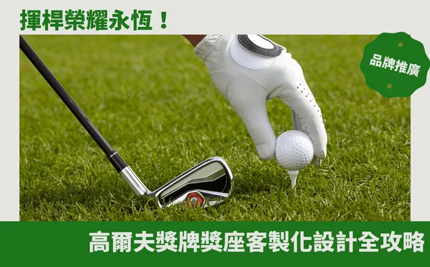 揮桿榮耀永恆！高爾夫獎牌獎座客製化設計全攻略