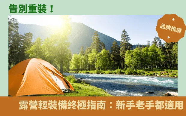 告別重裝！露營輕裝備終極指南：新手老手都適用