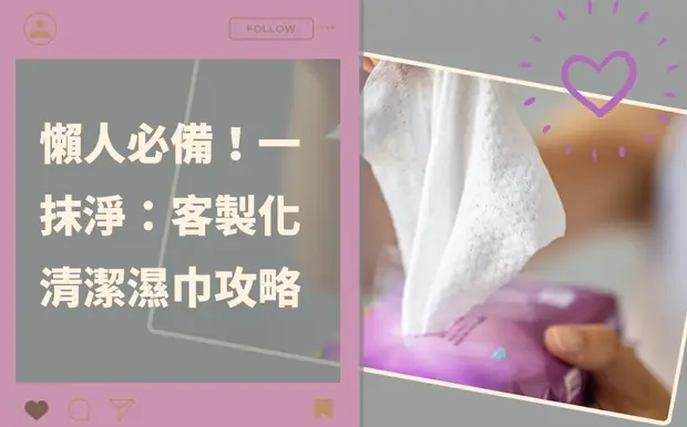 懶人必備!一抹淨:客製化清潔濕巾攻略