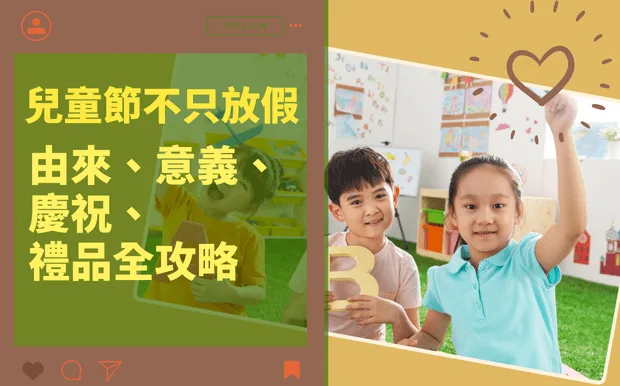 兒童節不只放假！由來、意義、慶祝、禮品全攻略