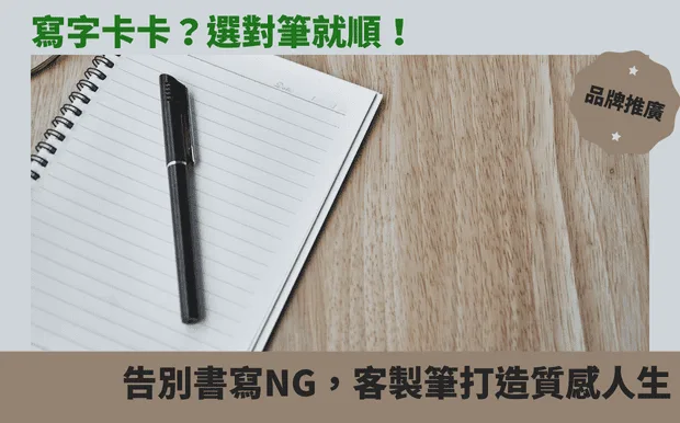 寫字卡卡？選對筆就順！告別書寫NG，客製筆打造質感人生