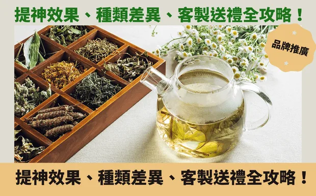 別再只喝咖啡！茶葉咖啡因大解密：提神效果、種類差異、客製送禮全攻略！