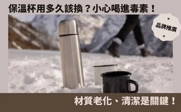 保溫杯用多久該換？小心喝進毒素！材質老化、清潔是關鍵！