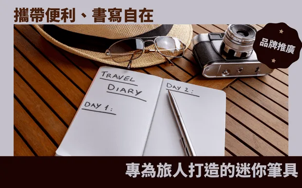 攜帶便利、書寫自在：專為旅人打造的迷你筆具