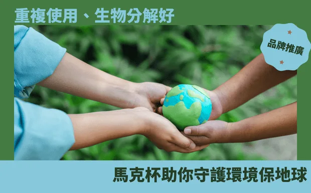 重複使用、生物分解好 馬克杯助你守護環境保地球