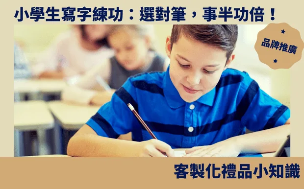 小學生寫字練功：選對筆，事半功倍！