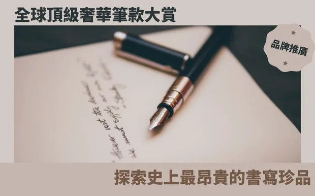 全球頂級奢華筆款大賞：探索史上最昂貴的書寫珍品