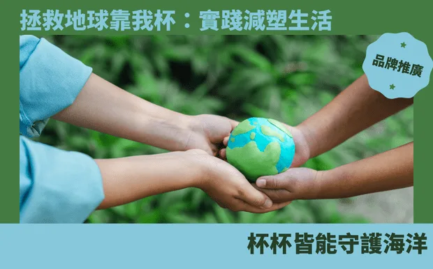 拯救地球靠我杯：實踐減塑生活，杯杯皆能守護海洋