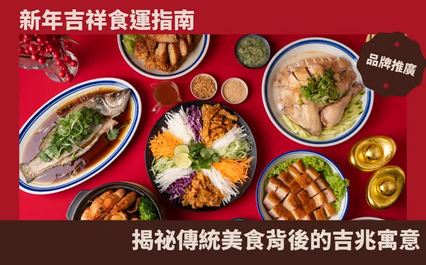新年吉祥食運指南：揭祕傳統美食背後的吉兆寓意