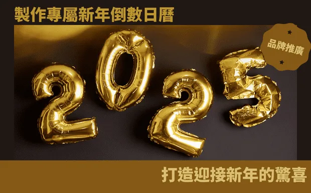 製作專屬新年倒數日曆：打造迎接新年的驚喜