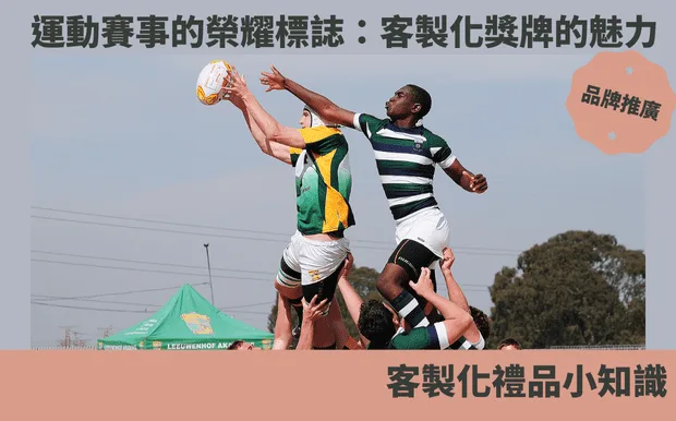運動賽事的榮耀標誌：客製化獎牌的魅力