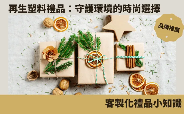 再生塑料禮品：守護環境的時尚選擇