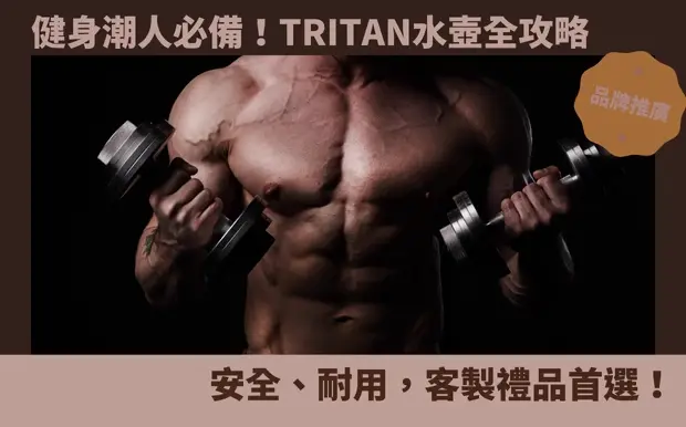 健身潮人必備！Tritan水壺全攻略：安全、耐用，客製禮品首選！