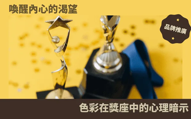 喚醒內心的渴望：色彩在獎座中的心理暗示