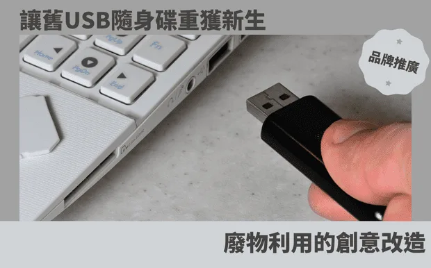 讓舊USB隨身碟重獲新生：廢物利用的創意改造