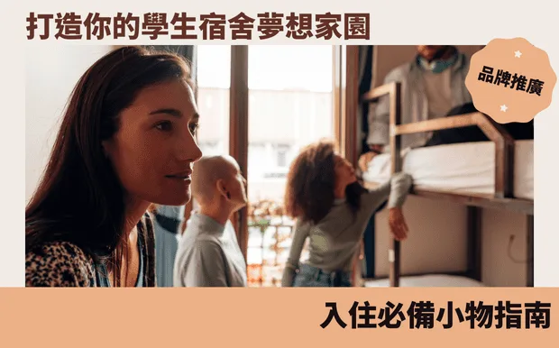 打造你的學生宿舍夢想家園：入住必備小物指南